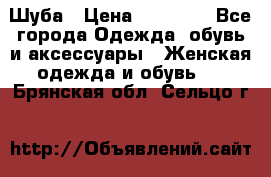 Шуба › Цена ­ 20 000 - Все города Одежда, обувь и аксессуары » Женская одежда и обувь   . Брянская обл.,Сельцо г.